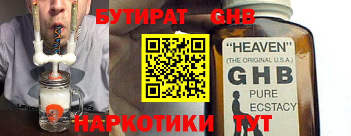 БУТИРАТ GHB  Муром 