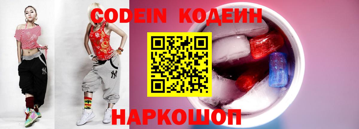 Муром  Codein Purple Drank  Вход с VPN  Кодеиновый сироп Lean напиток Lean (лин) 